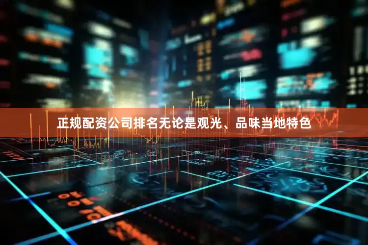 正规配资公司排名无论是观光、品味当地特色