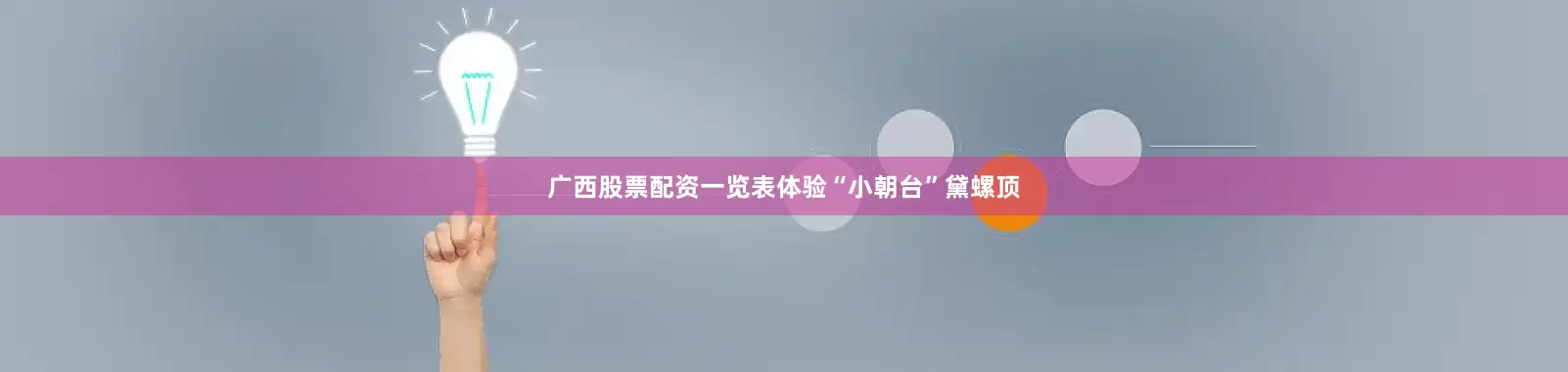 广西股票配资一览表体验“小朝台”黛螺顶