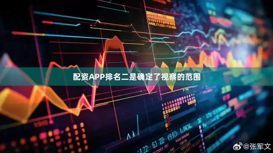 配资APP排名二是确定了视察的范围
