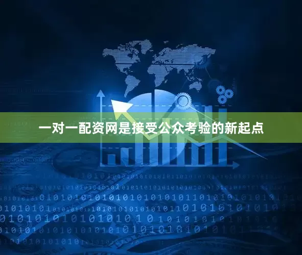 一对一配资网是接受公众考验的新起点