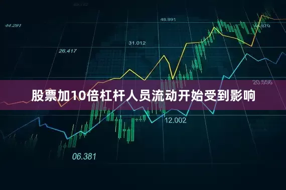 股票加10倍杠杆人员流动开始受到影响
