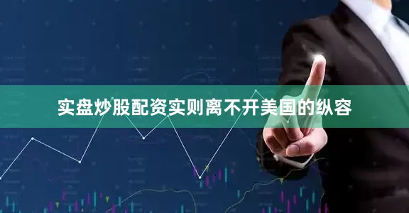 实盘炒股配资实则离不开美国的纵容