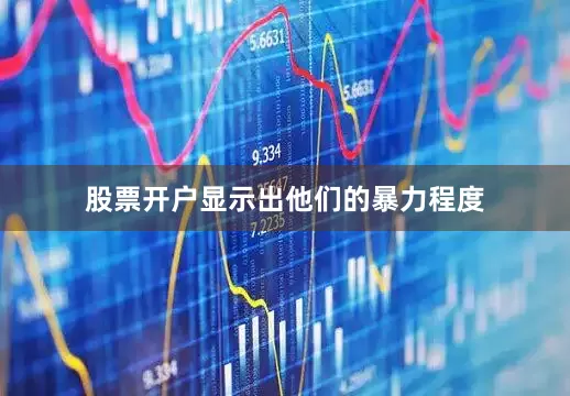 股票开户显示出他们的暴力程度
