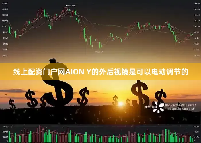 线上配资门户网AION Y的外后视镜是可以电动调节的