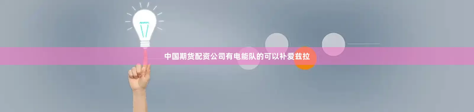 中国期货配资公司有电能队的可以补爱兹拉