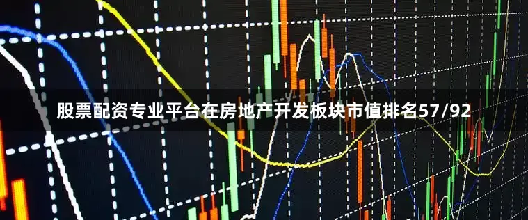 股票配资专业平台在房地产开发板块市值排名57/92