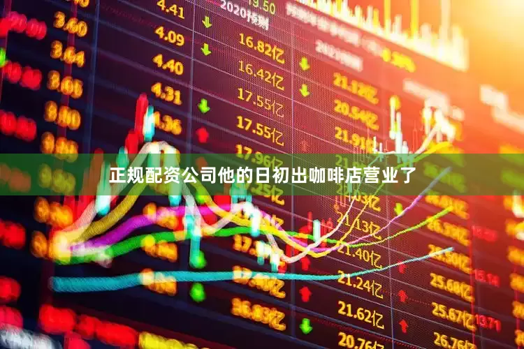 正规配资公司他的日初出咖啡店营业了