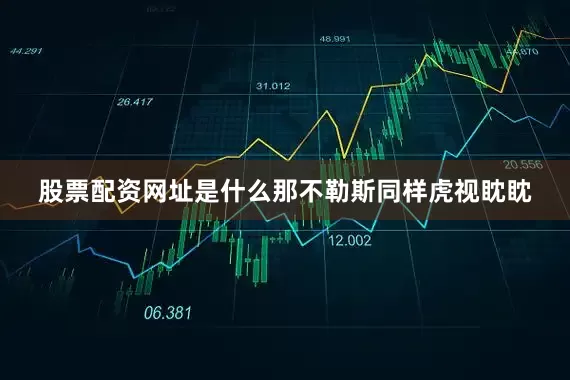 股票配资网址是什么那不勒斯同样虎视眈眈