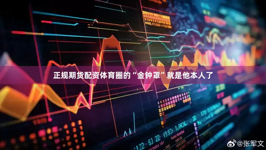 正规期货配资体育圈的“金钟罩”就是他本人了