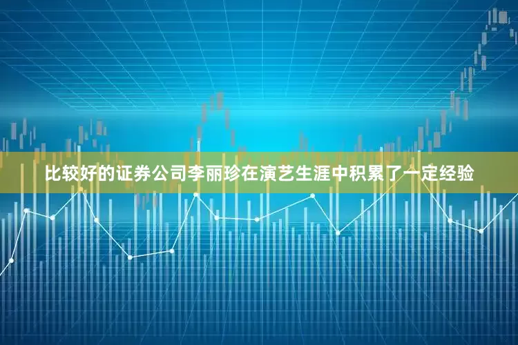 比较好的证券公司李丽珍在演艺生涯中积累了一定经验
