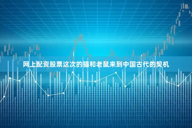 网上配资股票这次的猫和老鼠来到中国古代的契机