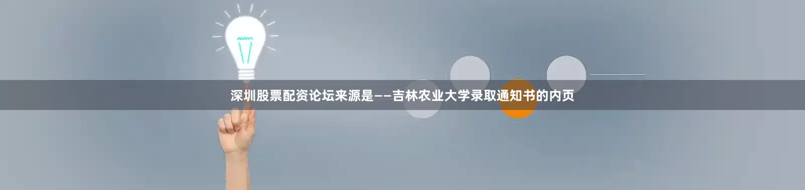 深圳股票配资论坛来源是——吉林农业大学录取通知书的内页