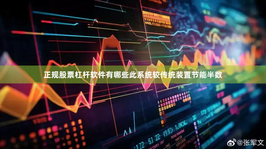 正规股票杠杆软件有哪些此系统较传统装置节能半数