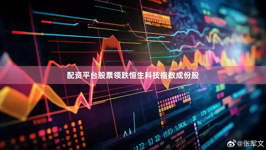 配资平台股票领跌恒生科技指数成份股