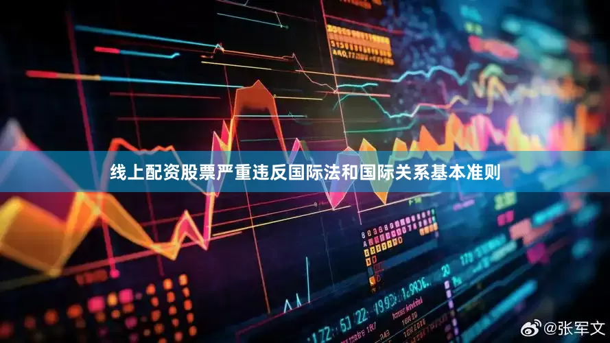 线上配资股票严重违反国际法和国际关系基本准则