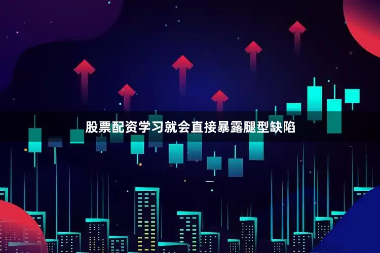 股票配资学习就会直接暴露腿型缺陷