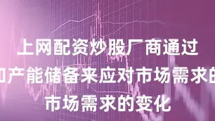 上网配资炒股厂商通过提价和产能储备来应对市场需求的变化
