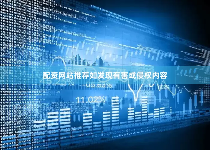 配资网站推荐如发现有害或侵权内容