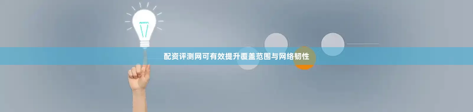 配资评测网可有效提升覆盖范围与网络韧性