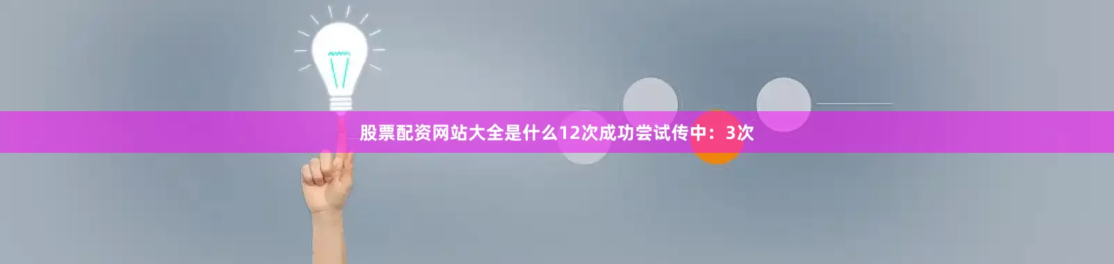 股票配资网站大全是什么12次成功尝试传中：3次