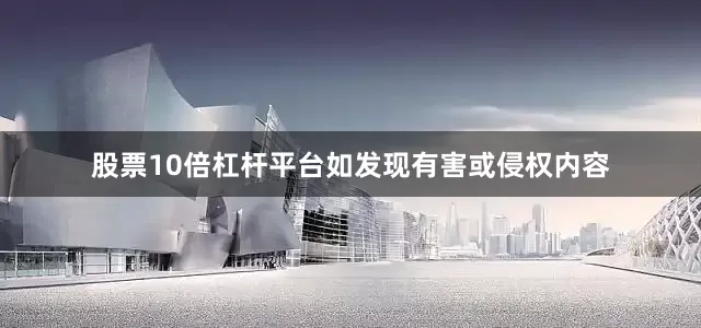 股票10倍杠杆平台如发现有害或侵权内容