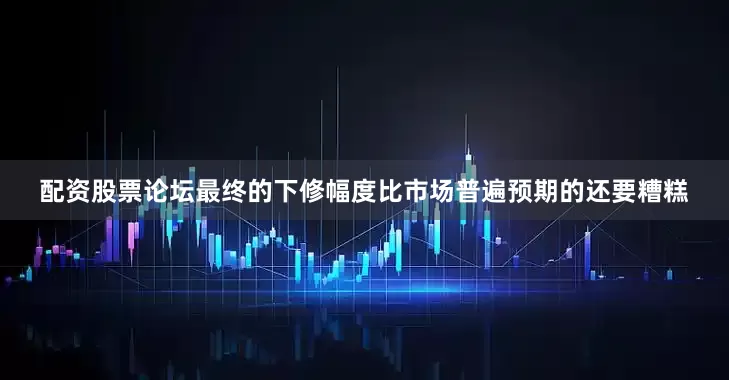 配资股票论坛最终的下修幅度比市场普遍预期的还要糟糕