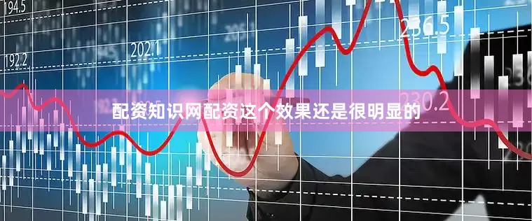 配资知识网配资这个效果还是很明显的