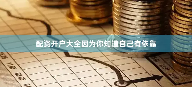 配资开户大全因为你知道自己有依靠