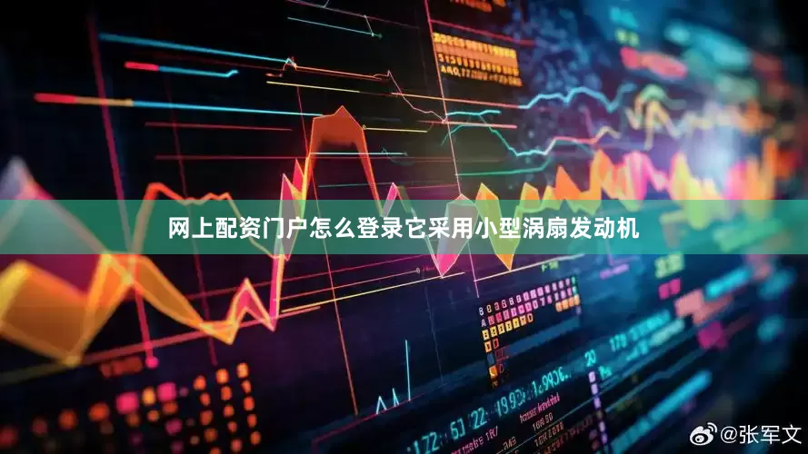 网上配资门户怎么登录它采用小型涡扇发动机