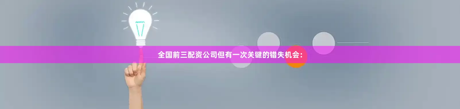 全国前三配资公司但有一次关键的错失机会：
