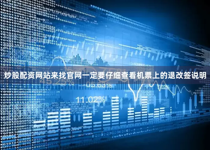 炒股配资网站来找官网一定要仔细查看机票上的退改签说明