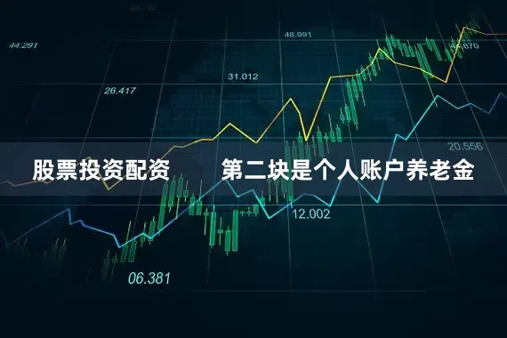 股票投资配资        第二块是个人账户养老金