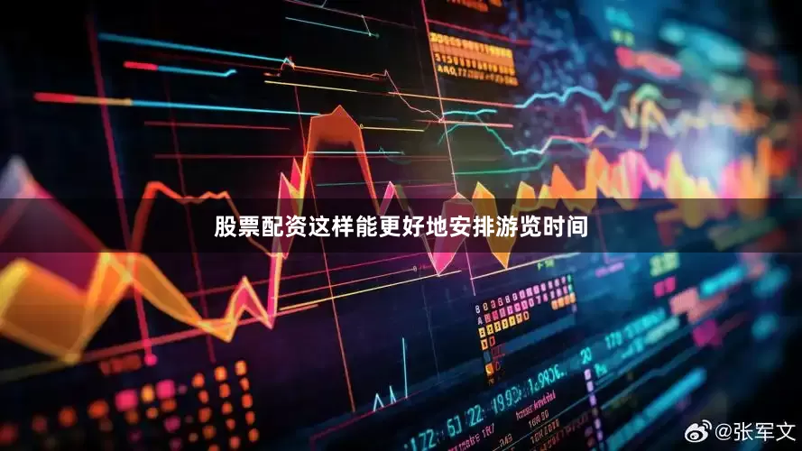 股票配资这样能更好地安排游览时间