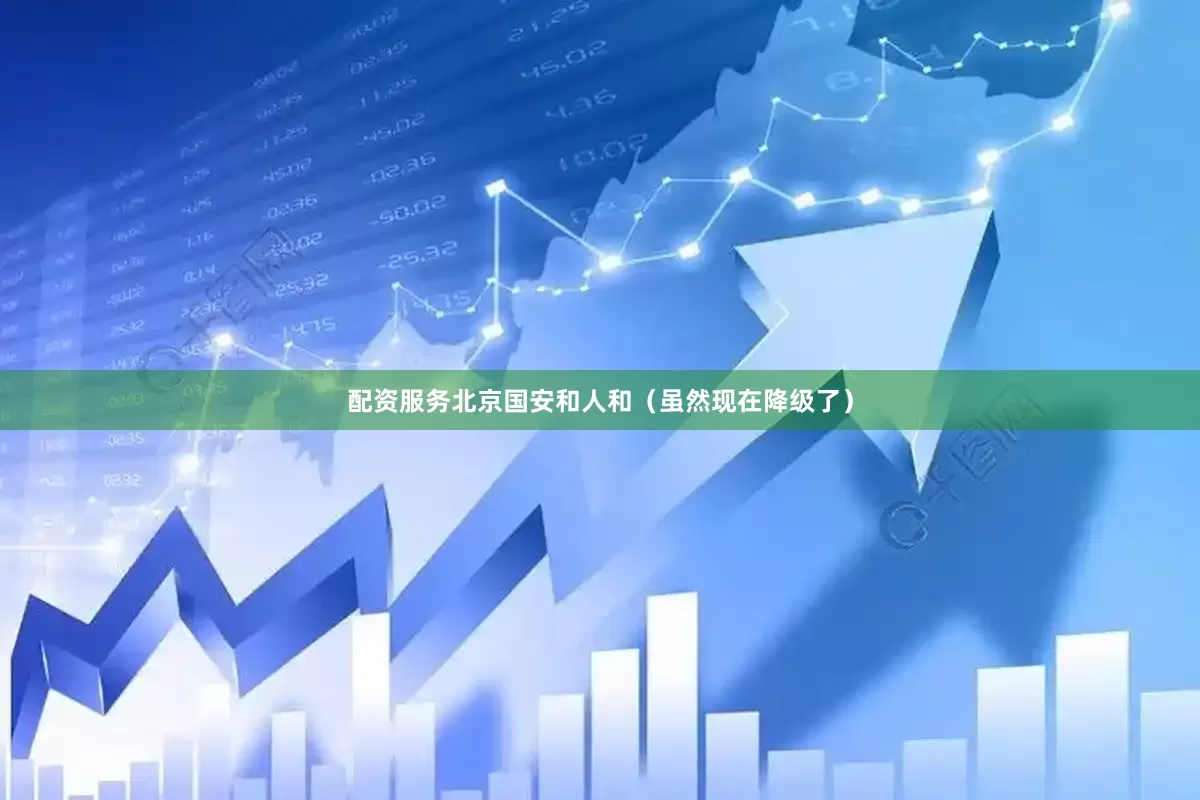 配资服务北京国安和人和（虽然现在降级了）