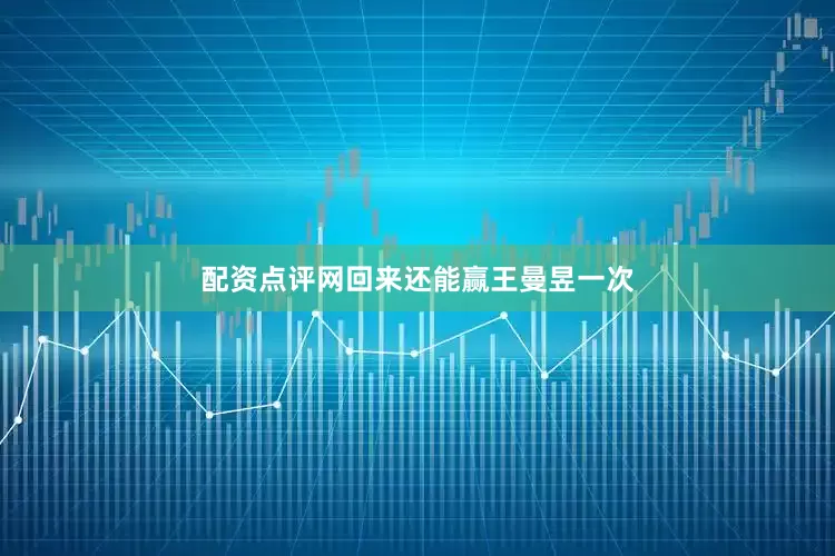 配资点评网回来还能赢王曼昱一次