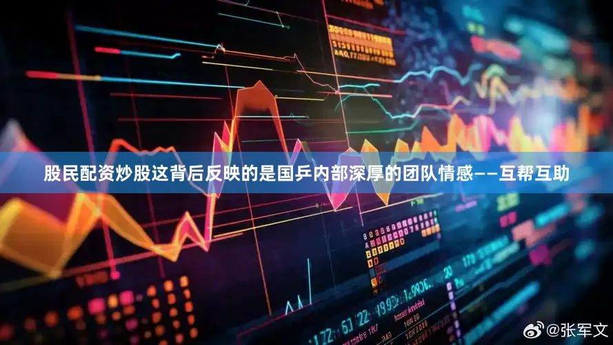 股民配资炒股这背后反映的是国乒内部深厚的团队情感——互帮互助